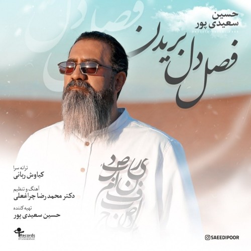 دانلود آهنگ جدید حسین سعیدی پور به نام فصل دل بریدن دانلود آهنگ جدید حسین سعیدی پور به نام فصل دل بریدن