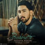 دانلود آهنگ جدید حسین رحیمی به نام بدون تو