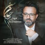دانلود آهنگ جدید مهدی نریمانی به نام جان من دانلود آهنگ جدید مهدی نریمانی به نام جان من