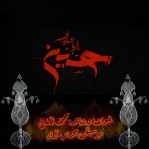 دانلود آهنگ جدید محمد فلاح به نام آقا حسین