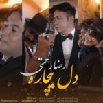 دانلود آهنگ جدید رضا رحمتی به نام دل بیچاره