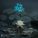 دانلود آهنگ جدید روماک به نام نیلوفر آبی (بی کلام)