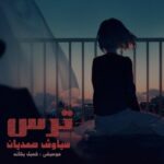 دانلود آهنگ جدید سياوش صمديان به نام ترس