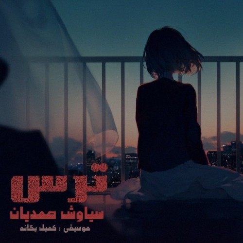 دانلود آهنگ جدید سياوش صمديان به نام ترس دانلود آهنگ جدید سياوش صمديان به نام ترس