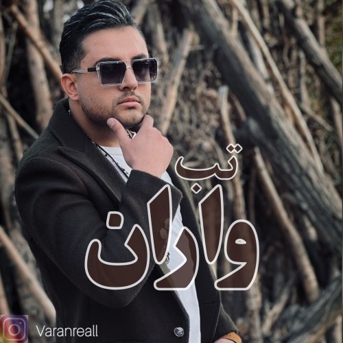 دانلود آهنگ جدید واران به نام تب دانلود آهنگ جدید واران به نام تب