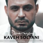 دانلود آهنگ جدید کاوه سلطانی به نام دریا