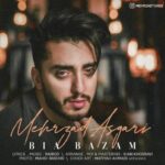 دانلود آهنگ جدید مهرزاد عسگری به نام بیا بازم دانلود آهنگ جدید مهرزاد عسگری به نام بیا بازم