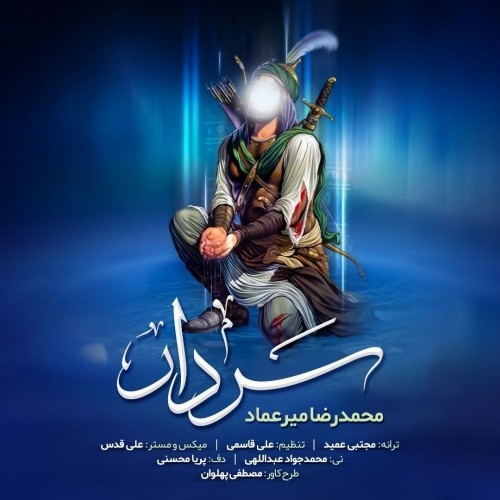 دانلود آهنگ جدید محمدرضا میرعماد به نام سردار دانلود آهنگ جدید محمدرضا میرعماد به نام سردار