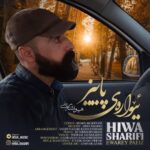 دانلود آهنگ جدید هیوا شریفی به نام ئیواره‌ی پاییز