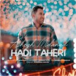 دانلود آهنگ جدید هادی طاهری به نام عاشق می داند