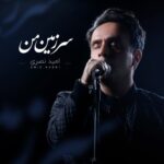 دانلود آهنگ جدید امید نصری به نام سرزمین من دانلود آهنگ جدید امید نصری به نام سرزمین من