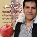 دانلود آهنگ جدید فردین احمدی به نام برای یلدای امسال