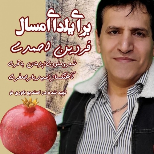 دانلود آهنگ جدید فردین احمدی به نام برای یلدای امسال دانلود آهنگ جدید فردین احمدی به نام برای یلدای امسال