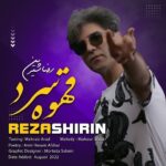 دانلود آهنگ جدید رضا شیرین به نام قهوه سرد