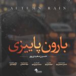 دانلود آهنگ جدید حسین سعیدی پور به نام بارون پاییزی دانلود آهنگ جدید حسین سعیدی پور به نام بارون پاییزی
