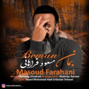 دانلود آهنگ جدید مسعود فراهانی به نام بمان