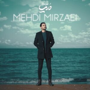 دانلود آهنگ جدید مهدی میرزایی به نام دریا