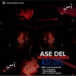 دانلود آهنگ جدید مرتضی عبدی به نام آس دل