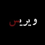 دانلود آهنگ جدید ژیویر به نام ویریس