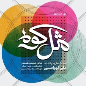 دانلود آهنگ جدید علی لهراسبی به نام مثل کوه