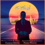 دانلود آهنگ جدید فریبرز زینالی به نام ایران من