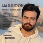 دانلود آهنگ جدید مهیار تیموریان به نام مشهور