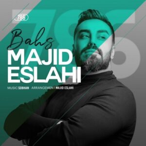 دانلود آهنگ جدید مجید اصلاحی به نام بحث