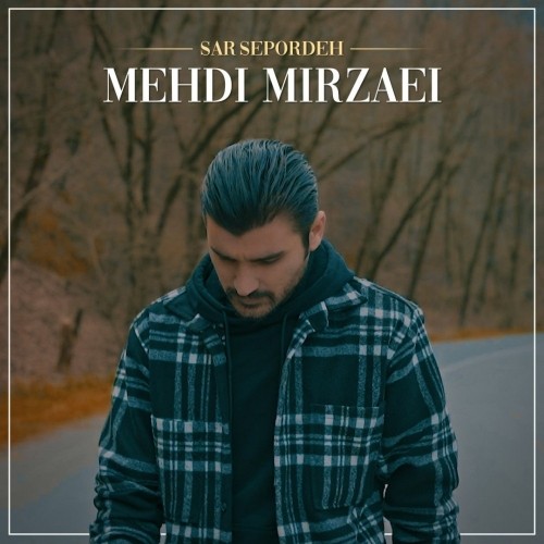 دانلود آهنگ جدید مهدی میرزائی به نام سر سپرده دانلود آهنگ جدید مهدی میرزائی به نام سر سپرده