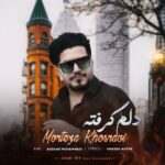 دانلود آهنگ جدید مرتضی خسروی به نام دلم گرفته از همه دانلود آهنگ جدید مرتضی خسروی به نام دلم گرفته از همه