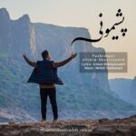 دانلود آهنگ جدید افشین شریف زاده به نام پشیمونی
