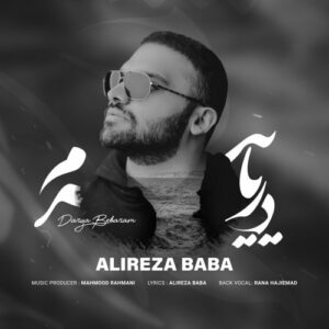 دانلود آهنگ جدید علیرضا بابا به نام دریا ببرم