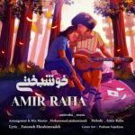 دانلود آهنگ جدید امیر رها به نام خوشبختی