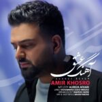 دانلود آهنگ جدید امیر خسرو به نام آهنگ عشق دانلود آهنگ جدید امیر خسرو به نام آهنگ عشق