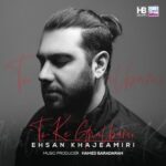 دانلود آهنگ جدید احسان خواجه امیری به نام تو که قلبمی
