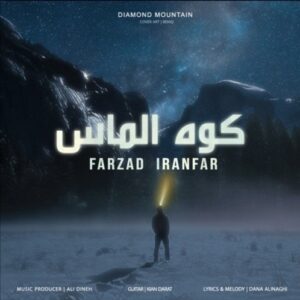 دانلود آهنگ جدید فرزاد ایرانفر به نام کوه الماس