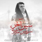 دانلود آهنگ جدید فرزاد شیرمحمدی به نام سین آخر , سرزمین مادری