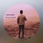 دانلود آهنگ جدید حامد صفری به نام اینجوری نی مونه