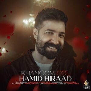 دانلود آهنگ جدید حمید هیراد به نام خانوم گل