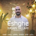 دانلود آهنگ جدید حسن فلاحی به نام عشقه دانلود آهنگ جدید حسن فلاحی به نام عشقه