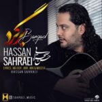 دانلود آهنگ جدید حسن صحرایی به نام برگرد