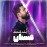 دانلود آهنگ جدید مستان به نام چشم قشنگ (ریمیکس)