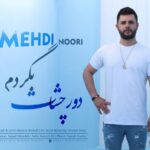 دانلود آهنگ جدید مهدی نوری به نام دور چشات بگردم
