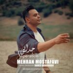 دانلود آهنگ جدید مهران مصطفوی به نام جدایی