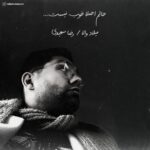 دانلود آهنگ جدید میلاد والا به نام حالم اصلا خوب نیست دانلود آهنگ جدید میلاد والا به نام حالم اصلا خوب نیست
