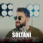 دانلود آهنگ جدید محمد سلطانی به نام عاشق ماهر