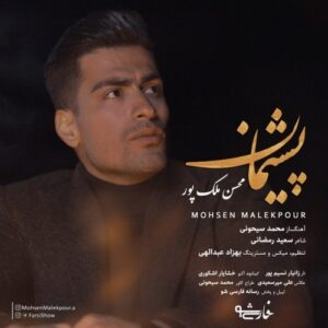 دانلود آهنگ جدید محسن ملک پور به نام پشیمان