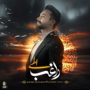 دانلود آهنگ جدید راغب به نام الهی