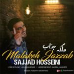 دانلود آهنگ جدید سجاد حسینی به نام ملکه جذاب