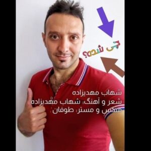 دانلود آهنگ جدید شهاب مهدیزاده به نام چی شده
