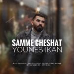 دانلود آهنگ جدید یونس ایکان به نام سمه چشات